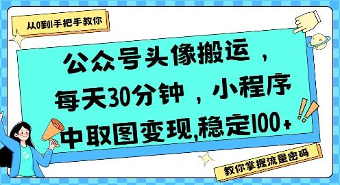 公众号头像搬运，每天30分钟，小程序中取图变现稳定100+-铜臭网