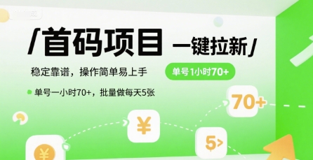 首码一键拉新项目，稳定靠谱，操作简单易上手，单号一小时70+，批量做每天5张【揭秘】-铜臭网