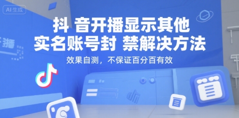 抖音开播显示其他实名账号封禁解决方法，效果自测，不保证百分百有效-铜臭网