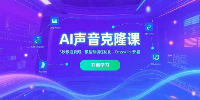AI声音克隆课‌，3秒极速复刻，模型预训练优化，Cosyvoice部署-铜臭网