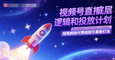 视频号直播底层逻辑和投放计划，短视频微付费撬短引最新打法-铜臭网