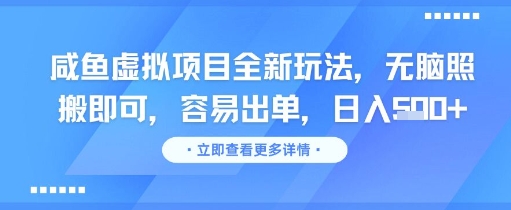 咸鱼虚拟项目全新玩法，无脑照搬即可，容易出单，日入几张-铜臭网