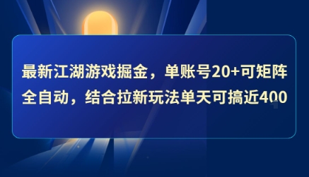 最新江湖游戏掘金,单账号20+可矩阵全自动 ,结合拉新玩法单天可搞4张+【揭秘】-铜臭网
