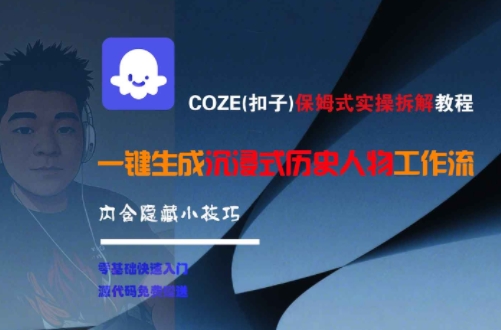 COZE(扣子)保姆式实操拆解教程，一键生成沉浸式历史人物工作流，内含隐藏小技巧-铜臭网