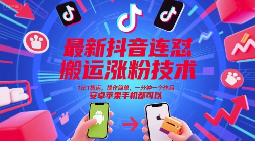 最新抖音连怼搬运涨粉技术，1比1搬运，操作简单，一分钟一个作品，安卓苹果手机都可以-铜臭网
