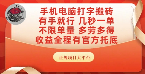 手机电脑打字搬砖，副业可发展主业来做蓝海项目，有手就行，几秒一单，不限单量，多劳多得【揭秘】-铜臭网