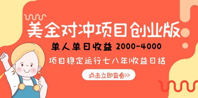 美金对冲创业项目，日收益1000-4000，小众暴力项目-铜臭网