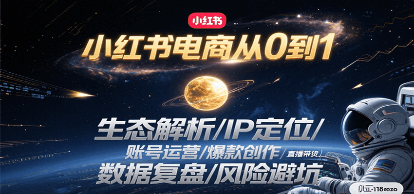 小红书电商从0到1:生态解析/IP定位/ 账号运营/爆款创作/直播带货/数据复盘/风险避坑-铜臭网