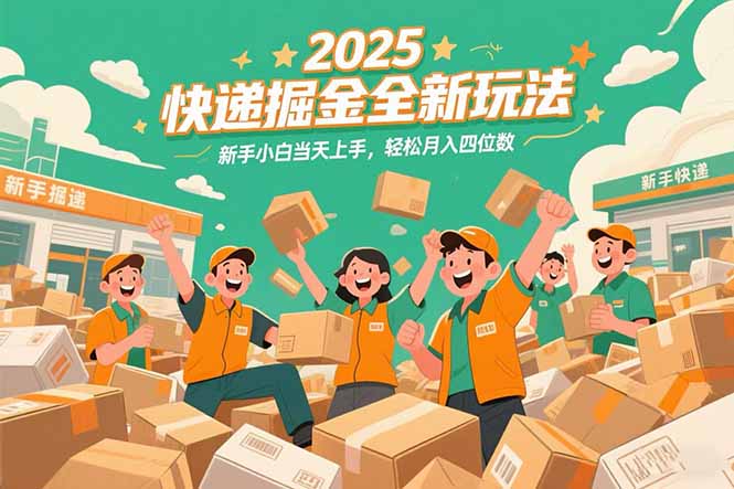 2025快递掘金全新玩法，新手小白当天上手，轻松月入四位数！-铜臭网