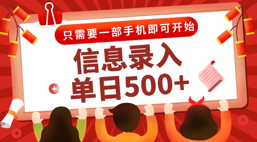 信息录入兼职2.0，几秒一单，打字+推广双模式，只需一部手机，随时随地...-铜臭网