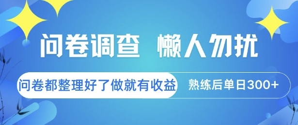 问卷调查，懒人勿扰，问卷都整理好了单价不等，做就有收益，熟练后单日3张【揭秘】-铜臭网