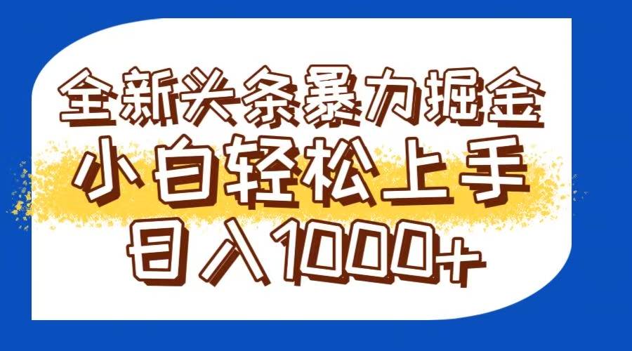 今日头条全新暴利掘金玩法轻松生产爆文可矩阵操作日入1000+-铜臭网