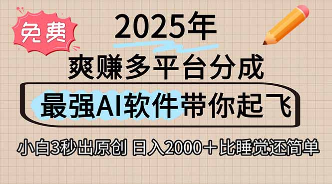 离谱！2025下半年多平台火爆视频一键生成！AI三秒吞片自动吐钞，抖音...-铜臭网