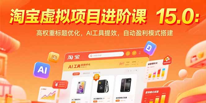 淘宝虚拟项目进阶课15.0：高权重标题优化，AI工具提效，自动盈利模式搭建-铜臭网