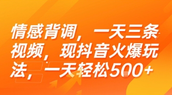 情感背调,一天三条视频,现抖音火爆玩法,一天轻松5张+【揭秘】-铜臭网