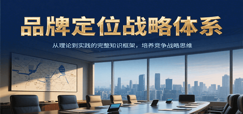 品牌定位战略体系，从理论到实践的完整知识框架，培养产品竞争战略思维-铜臭网