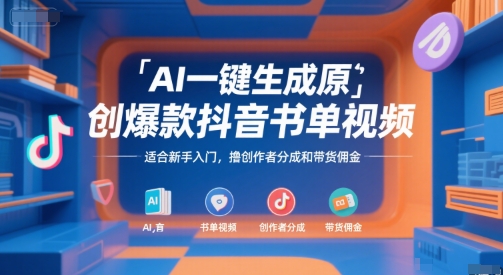 AI一键生成原创爆款抖音书单视频，适合新手入门，撸创作者分成和带货佣金【揭秘】-铜臭网