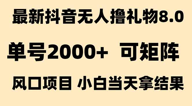 抖音无人撸礼物8.0玩法 全新风口   见效果快  全无人  单号当天产出2000+-铜臭网