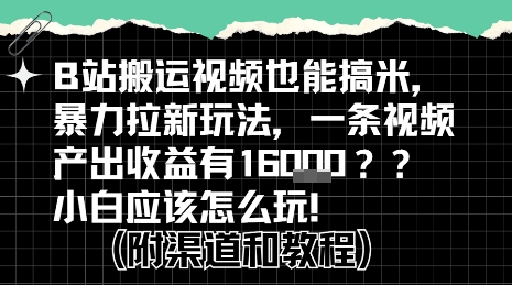 b站掘金计划？搬运视频也能挣拉新的收益，小白应该怎么玩！-铜臭网