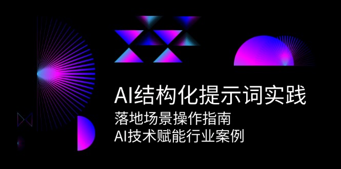 AI结构化提示词实践，落地场景操作指南，AI技术赋能行业案例-铜臭网