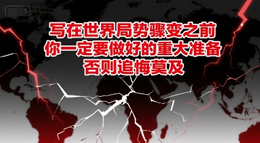 付费文章：写在世界局势骤变之前，你一定要做好的重大准备，否则追悔莫及-铜臭网