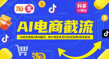 AI电商截流项目，AI结合电商0成本截流，助力淘宝多多抖店无货源0成本起店-铜臭网