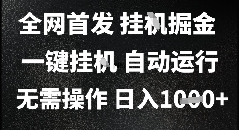 2025最新挂G暴力掘金，日入1K+解放双手，无需操作，全自动运行【揭秘】-铜臭网