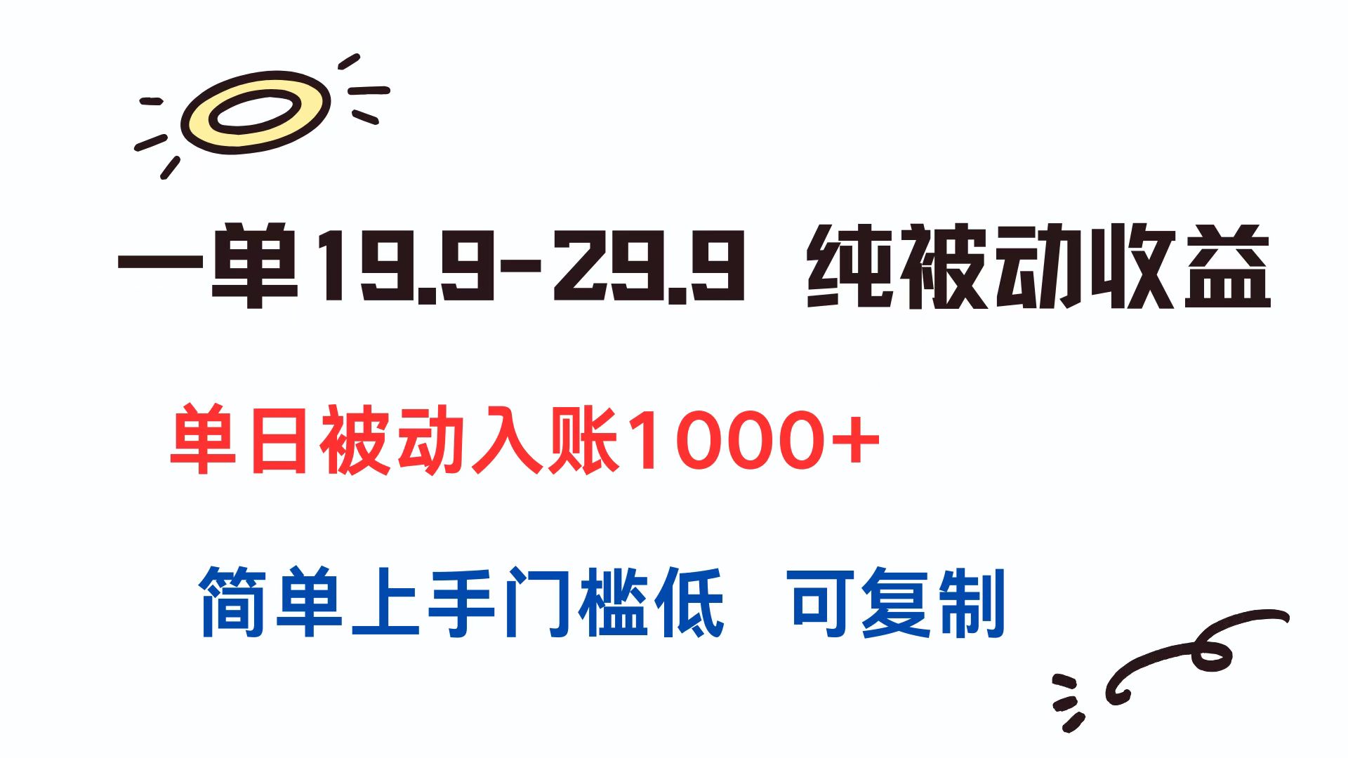 一单19.9-29.9 纯被动收益 单日被动入账1000+ 简单上手门槛低 可复制-铜臭网