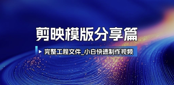 剪映模版分享篇_完整工程文件，小白快速制作高端视频-铜臭网