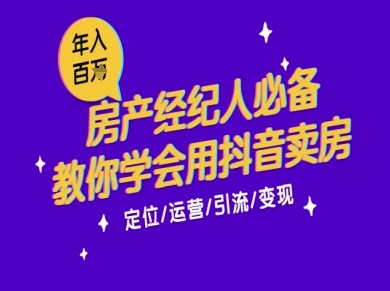 7天学会抖音卖房：从月薪5千到年入百W，新时代房产经纪人必备技能-铜臭网