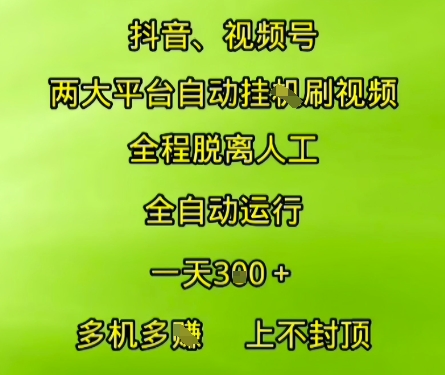 抖音视频号两大平台自动运行,全程脱离人工,自动获取收益,一天3张+,多机多挣,上不封顶【揭秘】-铜臭网