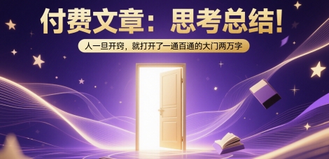 付费文章：思考总结！人一旦开窍，就打开了那扇一通百通的大门两万字-铜臭网