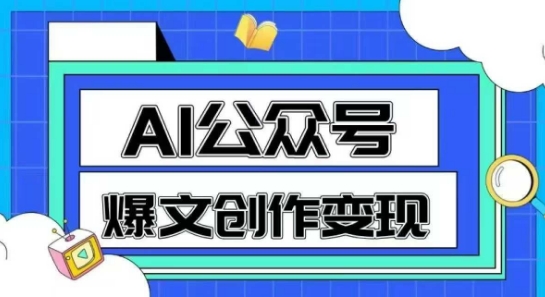 AI公众号爆文创作变现，教你一分钟生成一篇原创爆款文章-铜臭网