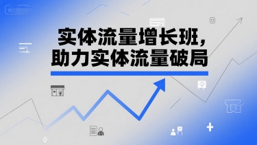实体流量增长班，助力实体流量破局-铜臭网
