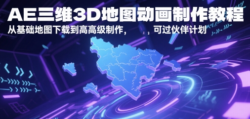 AE三维3D地图动画制作教程，从基础地图下载到高级制作，可过伙伴计划-铜臭网