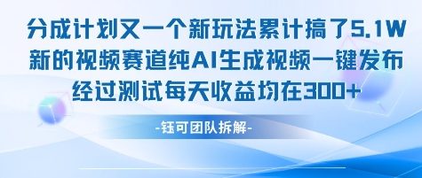 不剪辑不露脸 分成计划新玩法，实测每天收益在3张+左右 新的视频赛道纯AI生成视频-铜臭网