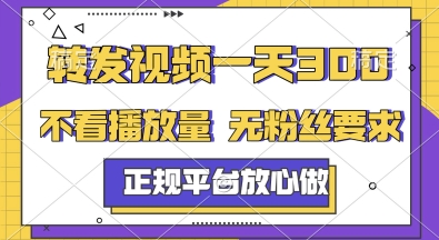 转发视频一天3张+，正规平台放心做，不看播放量，无粉丝要求，随时随地挣收益【揭秘】-铜臭网