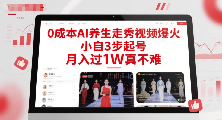 0成本AI养生走秀视频爆火，小自3步起号，月入过1W真不难-铜臭网