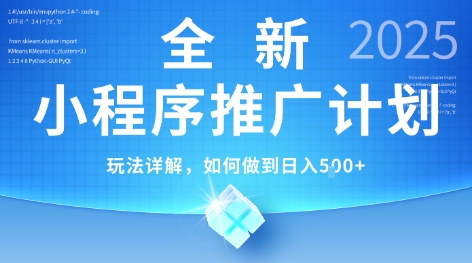 2025年最新小程序推广计划，简单操作，独家技术，日均5张+【揭秘】-铜臭网