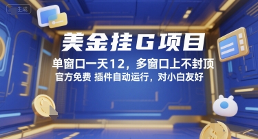 美金挂G项目，单窗口一天12，多窗口上不封顶，官方免费插件自动运行，对小白友好【揭秘】-铜臭网