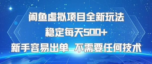 闲鱼虚拟项目全新玩法稳定每天5张+新手容易出单 不需要任何技术-铜臭网