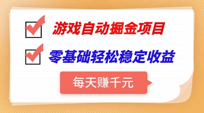 游戏自动挂机项目，每天赚千元，零基础轻松实现稳定收益-铜臭网