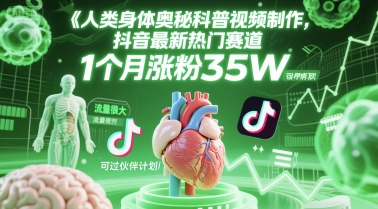 人类科普馆视频制作，抖音最新热门赛道，流量很大，1个月涨粉35W，可过伙伴计划-铜臭网