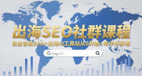 出海SEO社群课程，包含谷歌SEO+出海AI工具站从0开始+年中分享等-铜臭网