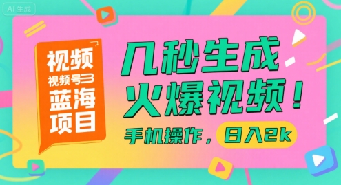视频号蓝海项目，几秒生成火爆视频，手机操作，日入2k【揭秘】-铜臭网