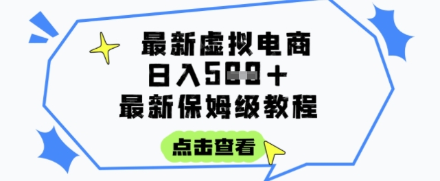 日入3张+的虚拟电商项目，保姆级教程，全网最详细，操作简单，每天一个小时，实现被动收入-铜臭网