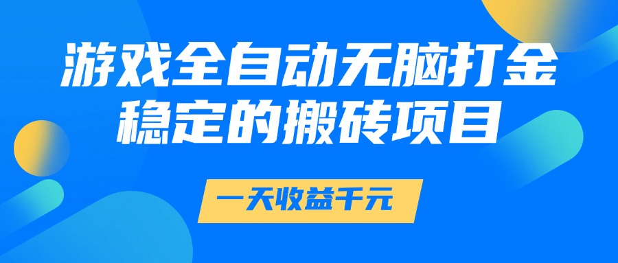 游戏全自动无脑打金，一天收益1000+，稳定的搬砖项目-铜臭网