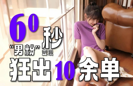 2～3分钟制作1个作品，60秒狂出10余单，这次更新的“男粉”变现玩法超暴利、超耐造、超轻松-铜臭网