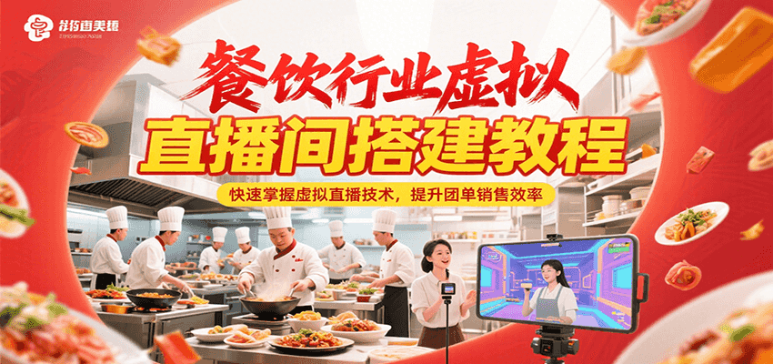 餐饮行业虚拟直播间搭建教程，快速掌握虚拟直播技术，提升团单销售效率-铜臭网