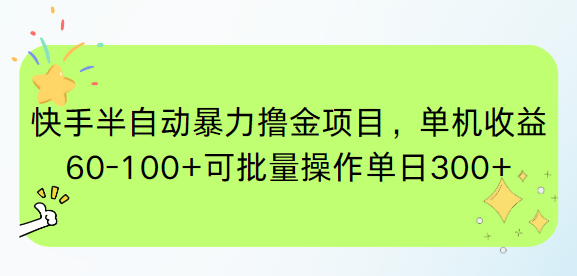 快手半自动暴力撸金项目，单机收益60-100+可批量操作单日300+-铜臭网
